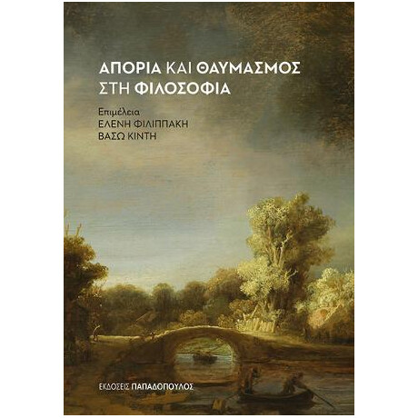 Απορία και Θαυμασμός στη Φιλοσοφία