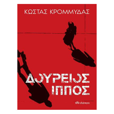 Δούρειος Ίππος