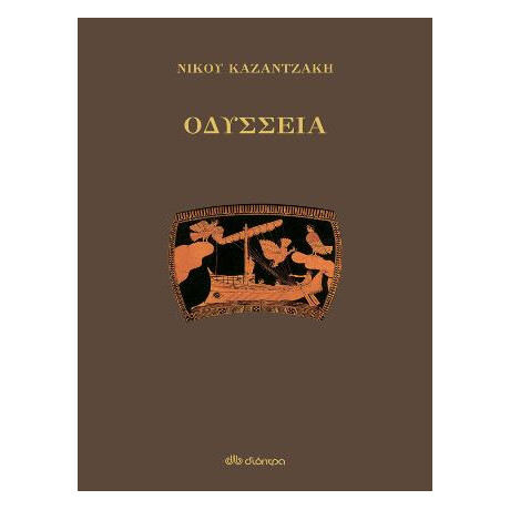 Οδύσσεια
