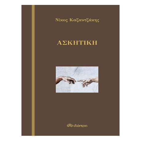 Ασκητική (Σκληρόδετο)