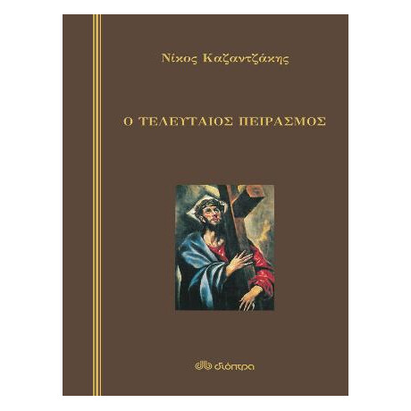 Ο Τελευταίος Πειρασμός