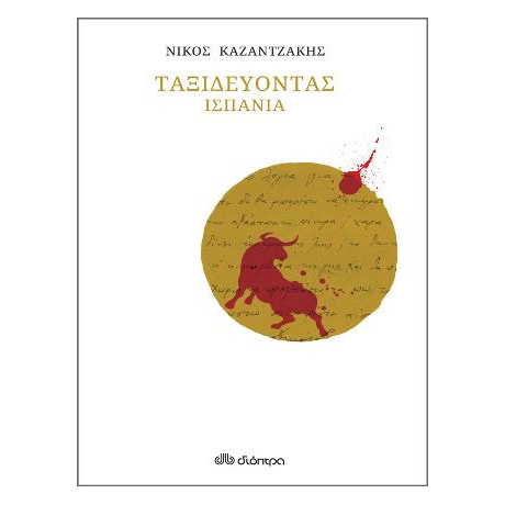 Ταξιδεύοντας - Ισπανία (Χαρτόδετο)