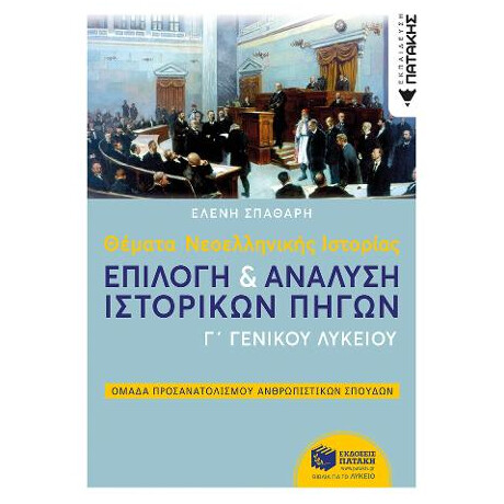 Θέματα Νεοελληνικής Ιστορίας: Επιλογή και Ανάλυση Ιστορικών Πηγών γ΄ Γενικού Λυκείου