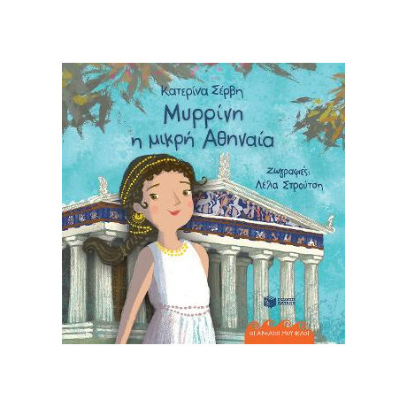 Μυρρίνη, η Μικρή Αθηναία (Σειρά: οι Αρχαίοι μου Φίλοι)