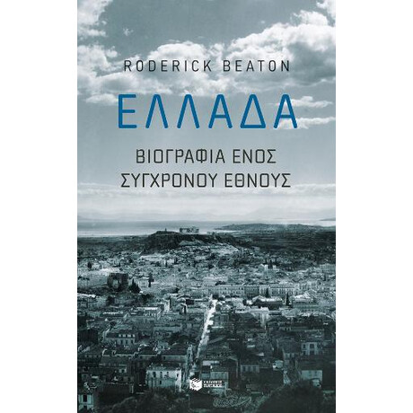 Ελλάδα: Βιογραφία Ενός Σύγχρονου Έθνους Ελλάδα: Βιογραφία Ενός Σύγχρονου Έθνους