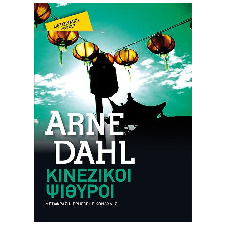 Κινέζικοι Ψίθυροι (Pocket)