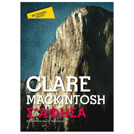 Σ' Άφησα (Pocket)