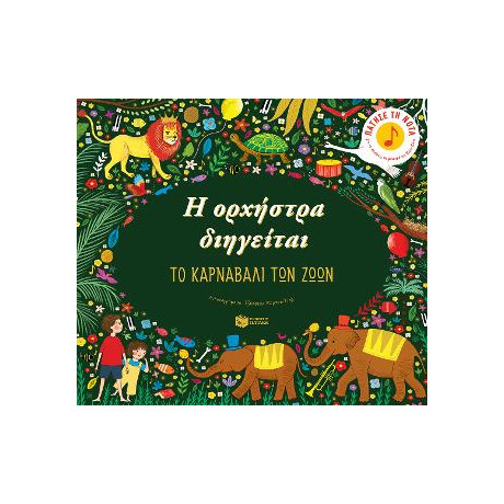 Η Ορχήστρα Διηγείται: το Καρναβάλι των Ζώων