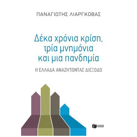 Δέκα Χρόνια Κρίση, Τρία Μνημόνια και μία Πανδημία