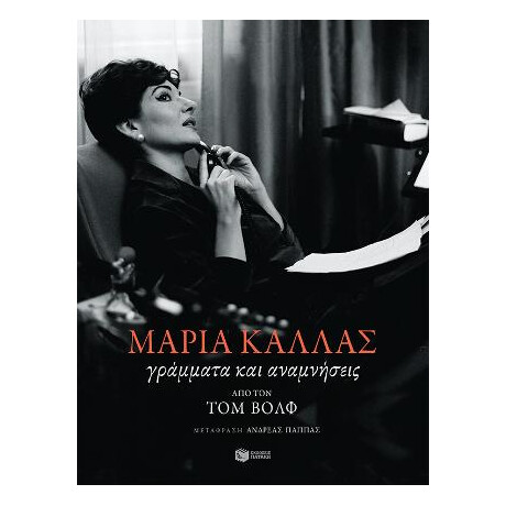 Μαρία Κάλλας: Γράμματα και Αναμνήσεις