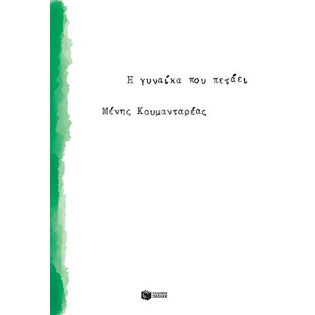 Η Γυναίκα που Πετάει Η Γυναίκα που Πετάει