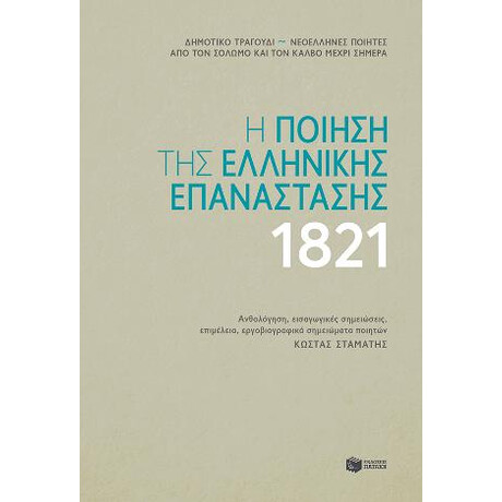Η Ποίηση της Ελληνικής Επανάστασης 1821