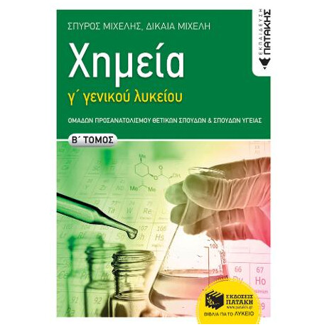 Χημεία γ΄ Γενικού  Λυκείου