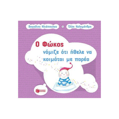 Ο Φώκος Νόμιζε ότι Ήθελε να Κοιμάται με Παρέα
