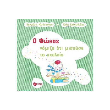 Ο Φώκος Νόμιζε ότι Μισούσε το Σχολείο