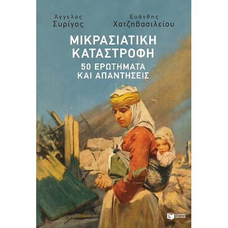 Μικρασιατική Καταστροφή: 50 Ερωτήματα και Απαντήσεις Μικρασιατική Καταστροφή: 50 Ερωτήματα και Απαντήσεις
