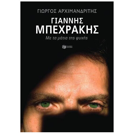 Γιάννης Μπεχράκης. με τα Μάτια της Ψυχής