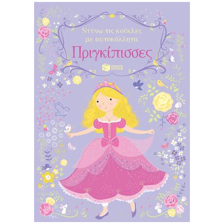 Πριγκίπισσες