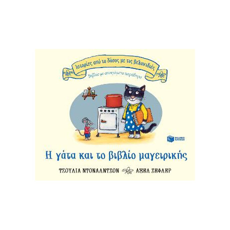 Η Γάτα και το Βιβλίο Μαγειρικής