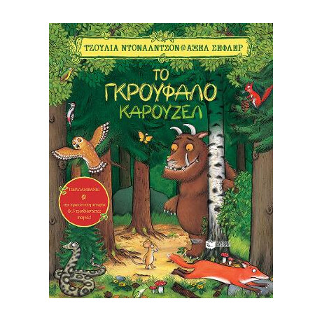 Το Γκρούφαλο Καρουζέλ