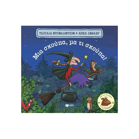 Μια Σκούπα, μα τι Σκούπα!
