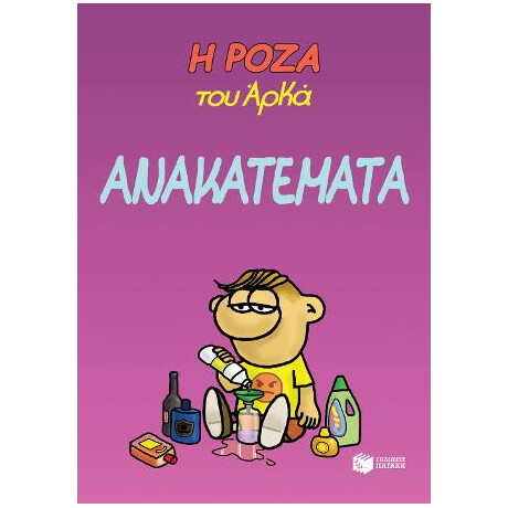 Η Ρόζα του Αρκά. Ανακατέματα