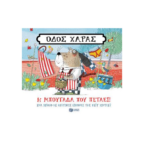 Οδός Χαράς: η Μπουγάδα που Πετάει!