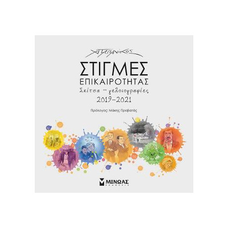 Στιγμές Επικαιρότητας