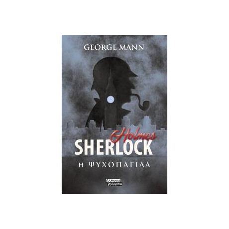 Sherlock Holmes- η Ψυχοπαγίδα Sherlock Holmes- η Ψυχοπαγίδα