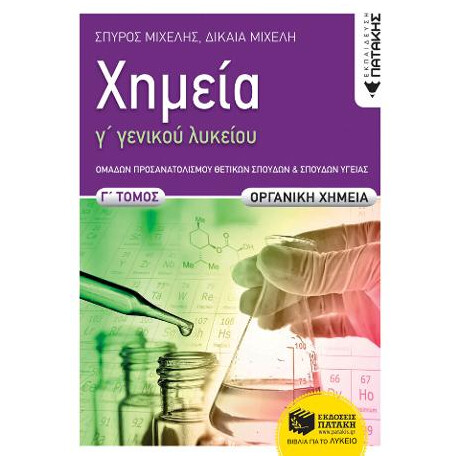 Χημεία γ΄ Γενικού  Λυκείου, γ΄ Τόμος,