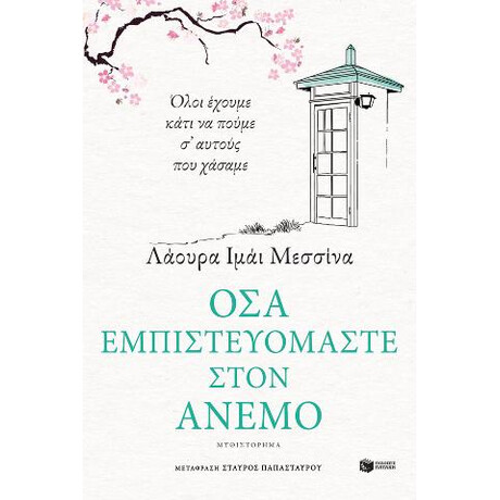 Όσα Εμπιστευόμαστε Στον Άνεμο