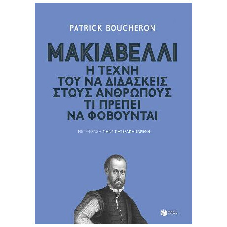 Μακιαβέλλι. η Τέχνη τού να Διδάσκεις Στους Ανθρώπους τι Πρέπει να Φοβούνται