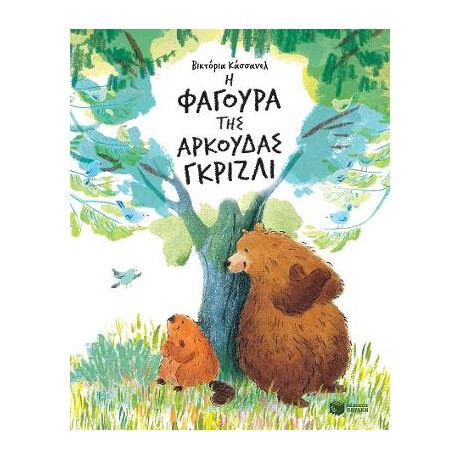 Η Φαγούρα της Αρκούδας Γκρίζλι