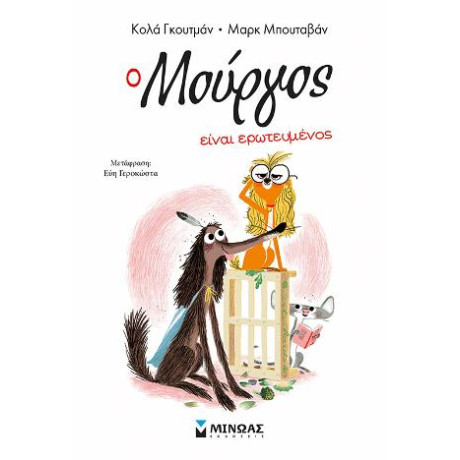 Ο Μούργος Είναι Ερωτευμένος