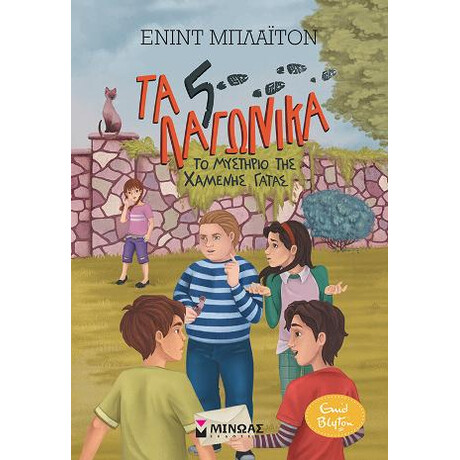 Τα 5 Λαγωνικά - το Μυστήριο της Χαμένης Γάτας
