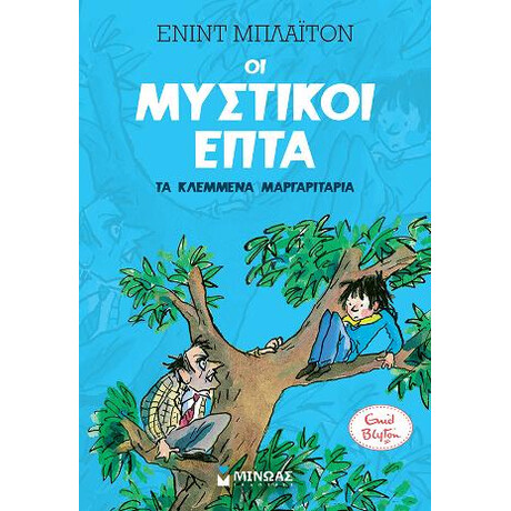 Μυστικοί 7: τα Κλεμμένα Μαργαριτάρια