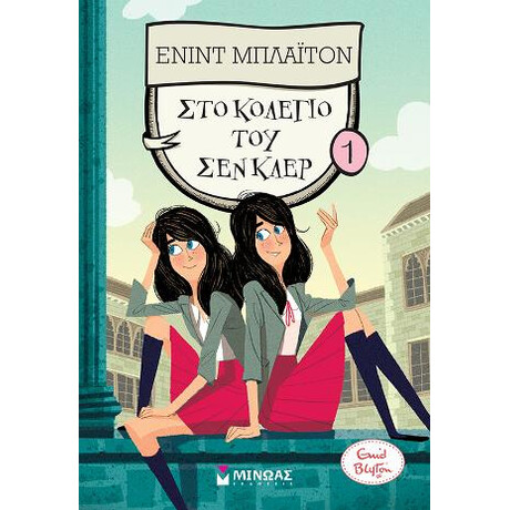 Στο Κολέγιο του σεν Κλερ