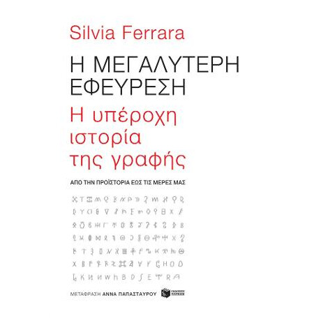 Η Μεγαλύτερη Εφεύρεση: h Υπέροχη Ιστορία της Γραφής