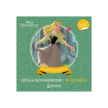 Ωραία Κοιμωμένη, η Ιστορία