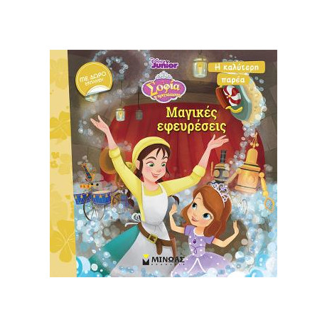 Σοφία, Μαγικές Εφευρέσεις