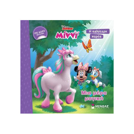 Μίννι, μια Μέρα Μαγική