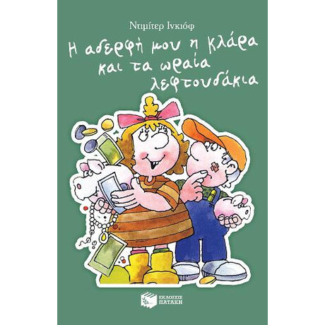 Η Αδερφή μου η Κλάρα και τα Ωραία Λεφτουδάκια, Βιβλίο 8