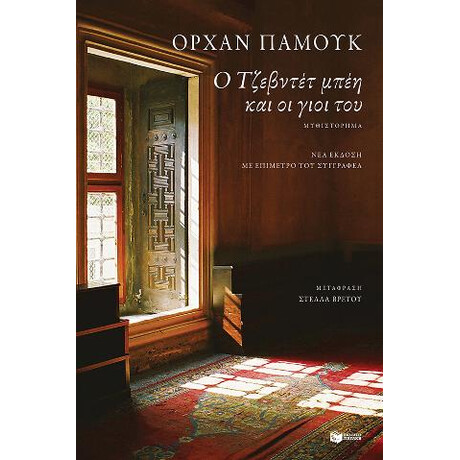 Ο Τζεβντέτ Μπέη και οι Γιοι του