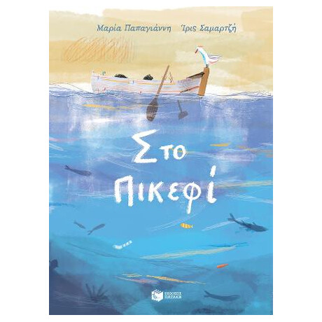 Στο Πικεφί
