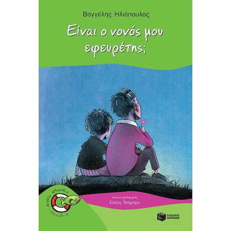 Είναι ο Νονός μου Εφευρέτης;
