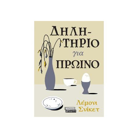 Δηλητήριο για Πρωινό