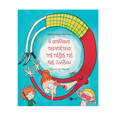 Η Απίθανη Περιπέτεια της Τάξης της Κυρίας Ξινίδου