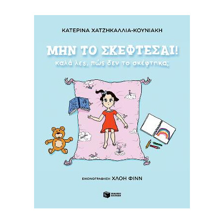 Μην το Σκέφτεσαι! Καλά Λες, πώς δεν το Σκέφτηκα;
