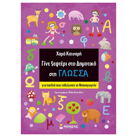 Γίνε Ξεφτέρι στο Δημοτικό στη Γλώσσα