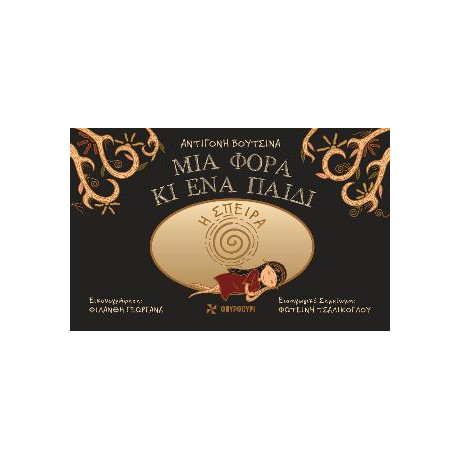 Η Σπείρα - μια Φορά κι ένα Παιδί